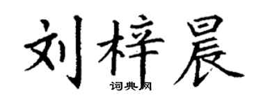 丁謙劉梓晨楷書個性簽名怎么寫