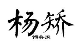翁闓運楊矯楷書個性簽名怎么寫