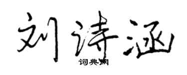 曾慶福劉詩涵行書個性簽名怎么寫
