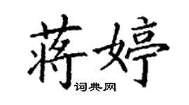 丁謙蔣婷楷書個性簽名怎么寫