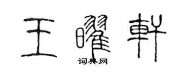 陳聲遠王耀軒篆書個性簽名怎么寫