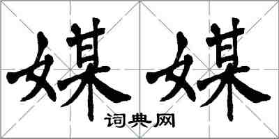 翁闓運媒媒楷書怎么寫