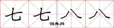 袁強七七八八楷書怎么寫