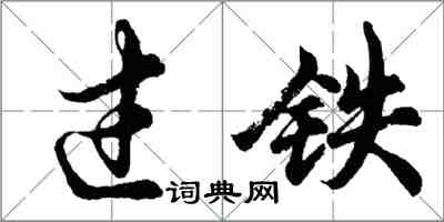 胡問遂過鐵行書怎么寫