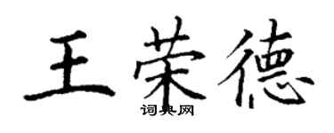 丁謙王榮德楷書個性簽名怎么寫