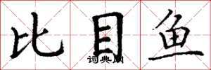 丁謙比目魚楷書怎么寫