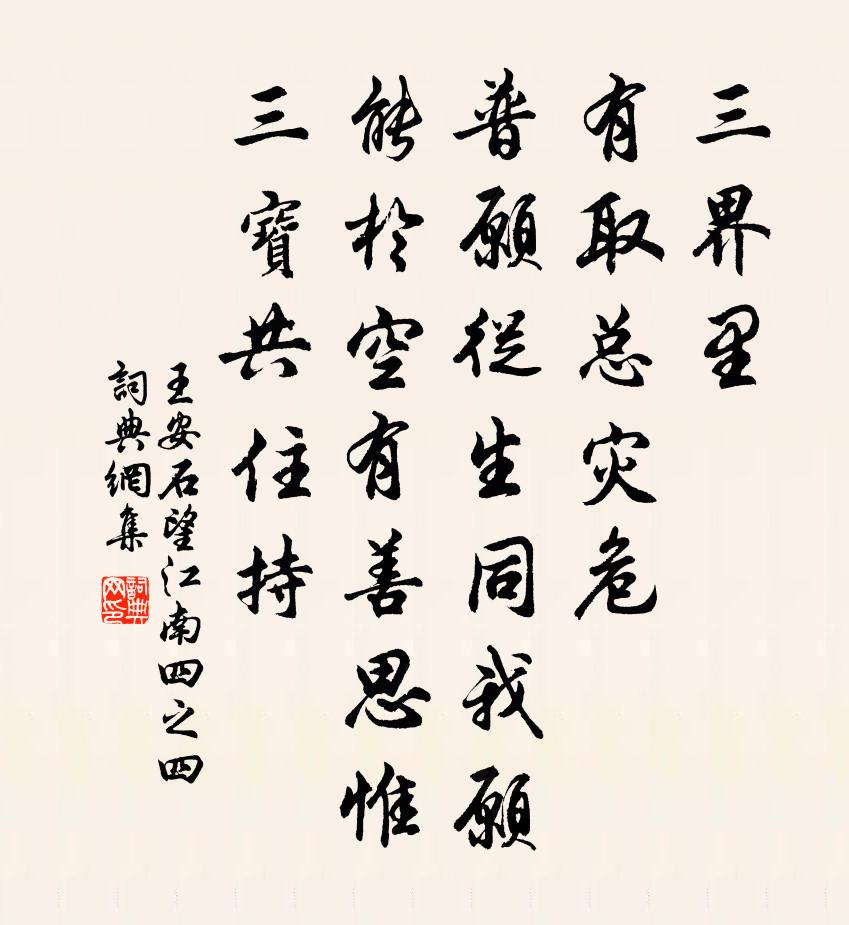 王安石望江南(四之四)書法作品欣賞