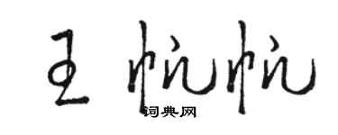 駱恆光王帆帆草書個性簽名怎么寫