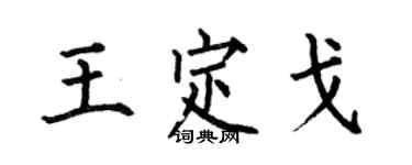 何伯昌王定戈楷書個性簽名怎么寫