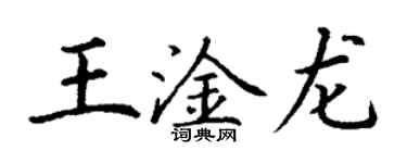 丁謙王淦龍楷書個性簽名怎么寫