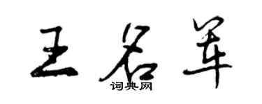 曾慶福王名軍行書個性簽名怎么寫