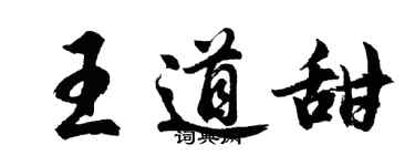 胡問遂王道甜行書個性簽名怎么寫