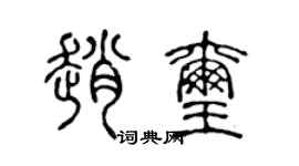 陳聲遠趙璽篆書個性簽名怎么寫