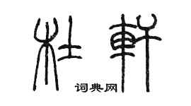 陳墨杜軒篆書個性簽名怎么寫
