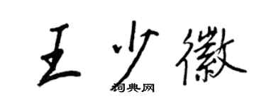 王正良王少徽行書個性簽名怎么寫
