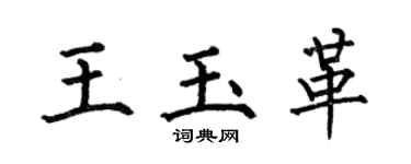 何伯昌王玉革楷書個性簽名怎么寫