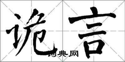 翁闓運詭言楷書怎么寫