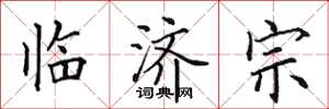 田英章臨濟宗楷書怎么寫