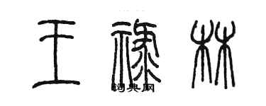 陳墨王祿林篆書個性簽名怎么寫