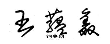 朱錫榮王蘊鑫草書個性簽名怎么寫