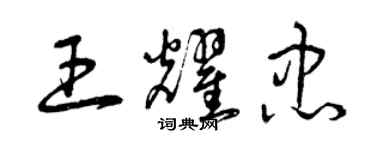 曾慶福王耀忠草書個性簽名怎么寫