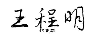 曾慶福王程明行書個性簽名怎么寫
