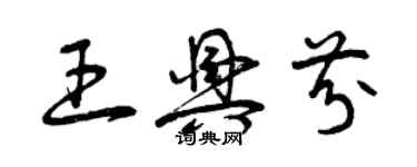 曾慶福王興芬草書個性簽名怎么寫