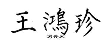 何伯昌王鴻珍楷書個性簽名怎么寫