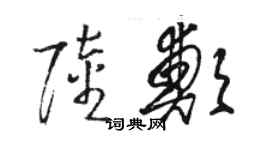 駱恆光陸鄭草書個性簽名怎么寫