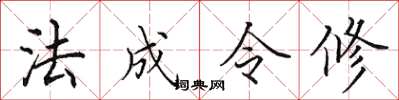 田英章法成令修楷書怎么寫