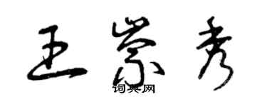 曾慶福王崇秀草書個性簽名怎么寫