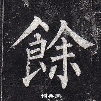 柳公權玄秘塔碑中餘的寫法