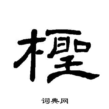 池陽令碑隸書書法作品欣賞_池陽令碑隸書字帖_書法字典