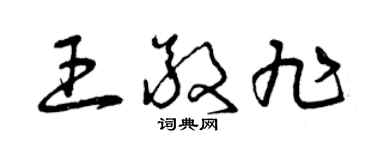 曾慶福王敬旭草書個性簽名怎么寫