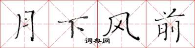 黃華生月下風前楷書怎么寫