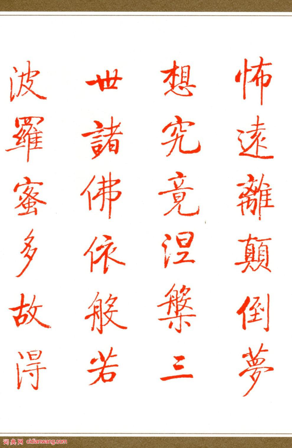 啟功楷書《心經》