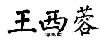 翁闓運王西蓉楷書個性簽名怎么寫