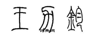 陳墨王力鈞篆書個性簽名怎么寫