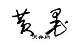 朱錫榮黃墨草書個性簽名怎么寫