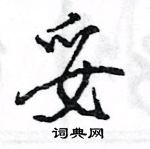 王旻寫的硬筆行書妥