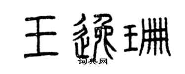 曾慶福王逸珊篆書個性簽名怎么寫