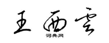 梁錦英王西雲草書個性簽名怎么寫