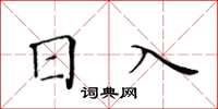 黃華生日入楷書怎么寫