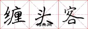 侯登峰纏頭客楷書怎么寫