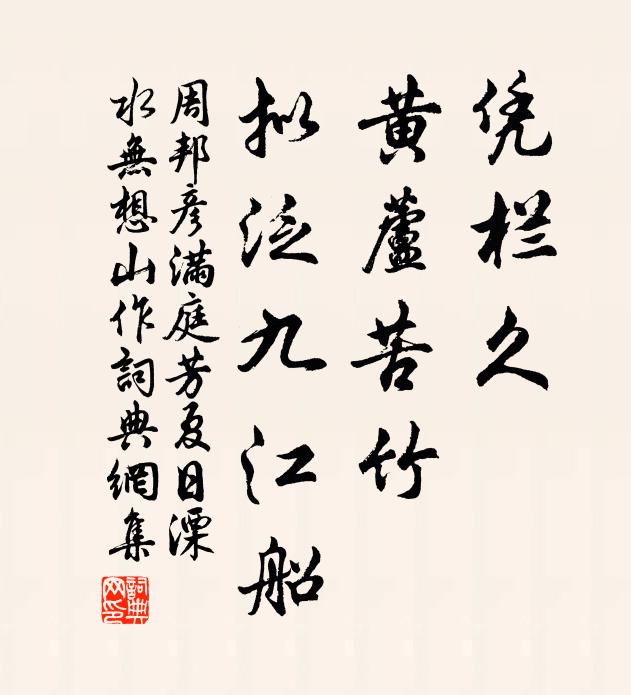 周邦彥憑欄久,黃蘆苦竹,擬泛九江船。書法作品欣賞
