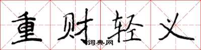侯登峰重財輕義楷書怎么寫