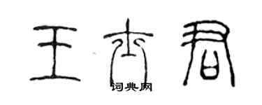 陳聲遠王士君篆書個性簽名怎么寫