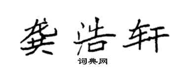 袁強龔浩軒楷書個性簽名怎么寫