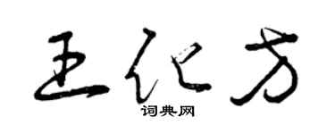 曾慶福王化方草書個性簽名怎么寫