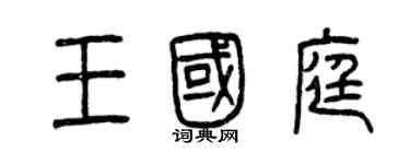 曾慶福王國庭篆書個性簽名怎么寫